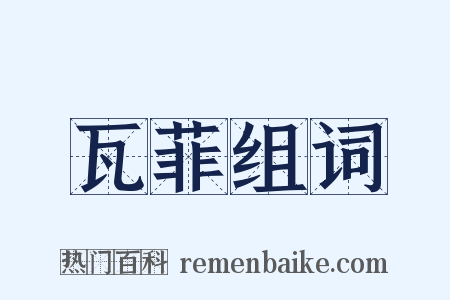 瓦菲组词是什么意思的图片